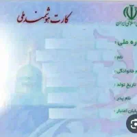 کارت ملی گمشده