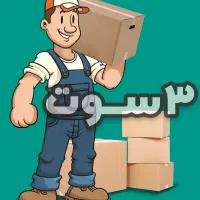 اسباب کشی 0 تا 100 - باربری - تیم ویژه اسباب کشی