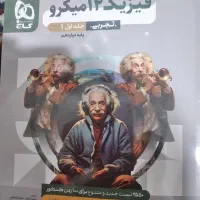 میکرو دوازدهم فیزیک|کتاب و مجله آموزشی|آمل, |دیوار