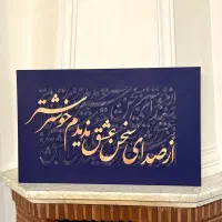 تابلو کالیگرافی برجسته چوبی|تابلو، نقاشی، عکس|چالوس, |دیوار