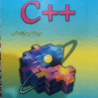 کتاب برنامه نویسی به زبان c++ جعفر نژاد قمی