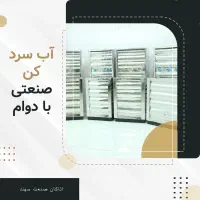آبسردکن صنعتیllآب سرد کن استیل مدل طرح باجو77