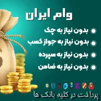 وام فوری یک روزه تا سه روز