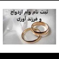 ثبت نام وام فرزندآوری و ازدواج