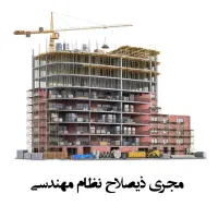مجری ذیصلاح نظام مهندسی