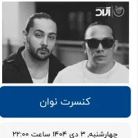 بلیط کنسرت نوان