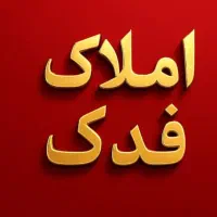 پیش فروش همکف