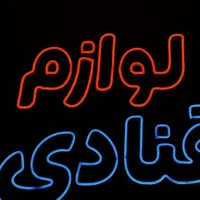 تابلو نئون فلکسی و تابلو روان با چک صیادی|خدمات پیشه و مهارت|ارومیه, |دیوار