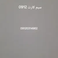 سیم کارت همراه اول0912