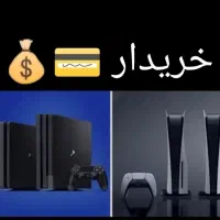 /خریدار/ تخصصی ps4 و ps5 در محل تسویه آنی