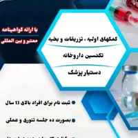 آموزش تزریقات و تکنسین داروخانه در تمام استان|خدمات آموزشی|بندر ترکمن, |دیوار