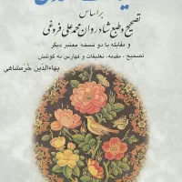 کلیات سعدی/خرمشاهی/|کتاب و مجله ادبی|تهران, آسمان|دیوار