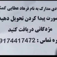 مدارک گمشده مژدگانی 1میلیون