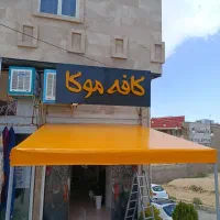 تعمیرات و نصب چادر و سایه بان و چتر و تور شید