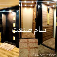 بالابر/هوم لیفت/آسانسور هیدرولیک تخصصی|خدمات پیشه و مهارت|شیراز, قدوسی غربی|دیوار