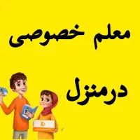 معلم خصوصی شهرک طالقانی