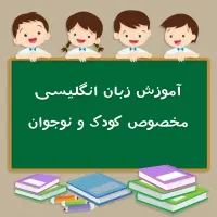 تدریس خصوصی کودک و نوجوان