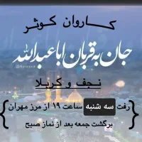 رفت فردا سه شنبه ساعت۱۹کربلا کاظمین سامرا سید محمد|تور و چارتر|ایلام, |دیوار