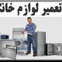 تعمیرلباسشویی ظرفشویی یخچال سایدوفریزر اسپلیت