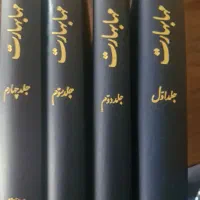 کتاب ۴ جلدی مهابهارت|کتاب و مجله ادبی|تهران, آرارات|دیوار