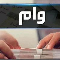 وام خرید کالا با قابلیت نقد شوندگی