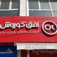 کار در فروشگاه زنجیره ای افق کوروش