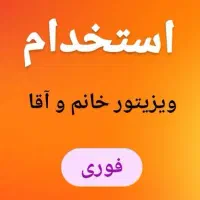 بازاریاب آقا و خانم|استخدام بازاریابی و فروش|خرم‌آباد, |دیوار