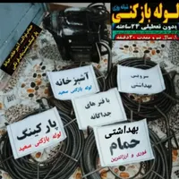 لوله بازکنی رودهن بومهن پردیس سیاهسنگ آبعلی جاجرود