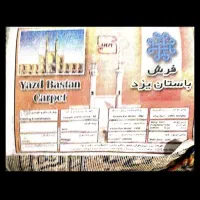فرش ماشینی ۹ متری ۱۵۰۰ شانه|فرش|شیراز, فرهنگ شهر|دیوار