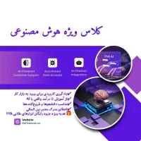 آموزش هوش مصنوعی کاربردی/مناسب دانشجو و بازارکار
