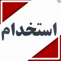 استخدام کارگر ساده فروشگاه ۱۵تا۲۰سال ، جای خواب