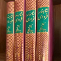 شاهنامه فردوسی (۴ جلدی) به کوشش پرویز اتابکی