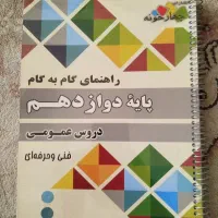 گام به گام پایه دوازدهم