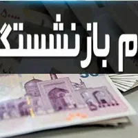 وام خریدکالا بازنشستگان تامین اجتماعی