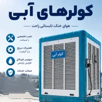 کولر آبی