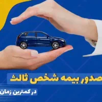 بیمه شخص ثالث قسطی بدون سود و چک