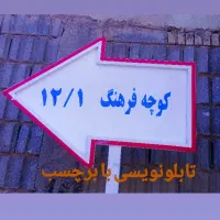 تابلوسازی دیوارنویسی وپارچه بنر، سنگ قبر،رنگ آمیزی|خدمات پیشه و مهارت|شیراز, دارالرحمه|دیوار