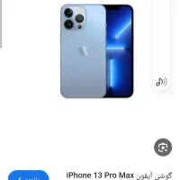 آیفون ۱۳ پرومکس ۲۵۶ گیگ ، zaa