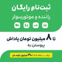 ثبت نام اسنپ رانندگان در محل|استخدام حمل و نقل|کرمانشاه, |دیوار