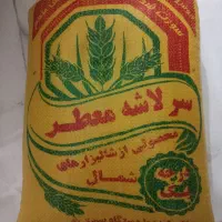 برنج سرلاشه