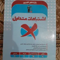 کتاب های کمک درسی رشته تجربی|کتاب و مجله آموزشی|بوکان, |دیوار
