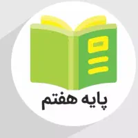 پایه هفتم