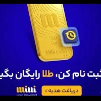 طلا میخوای میلی ثبت نام کن جایزه بگیر واقعی