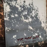 مغازه ۲۵ متری همکف واقع در..خ صاحب الزمان