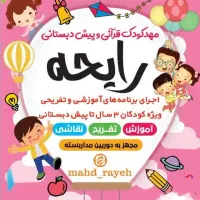 ثبت نام پیش دبستانی و مهدکودک رایحه