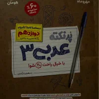 کتاب کمک درسی عربی پایه دوازدهم|لوازم التحریر|تهران, مسعودیه|دیوار