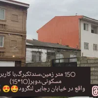 فروش-زمین-دو-بر-130مترمسکونی-سندتکبرگ-رجایی