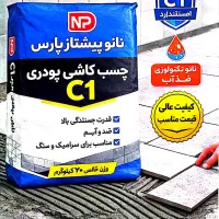 چسب کاشی پودری /چسب پرسلان  پودری اقتصادیC1