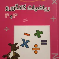 ریاضیات کانگورو سوم و چهارم