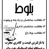 شرکت خدمات نظافتی بلوط